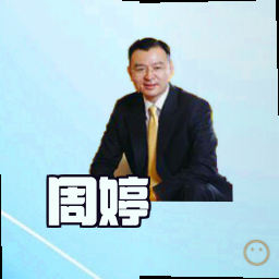 周婷