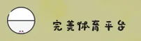 完美体育官方网站